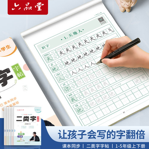 二类字字帖1-5年级六品堂