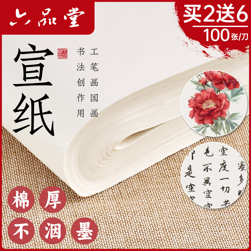 六品堂加厚国画生宣纸书法专用纸