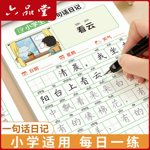 一句话日记小学生楷书字帖六品堂