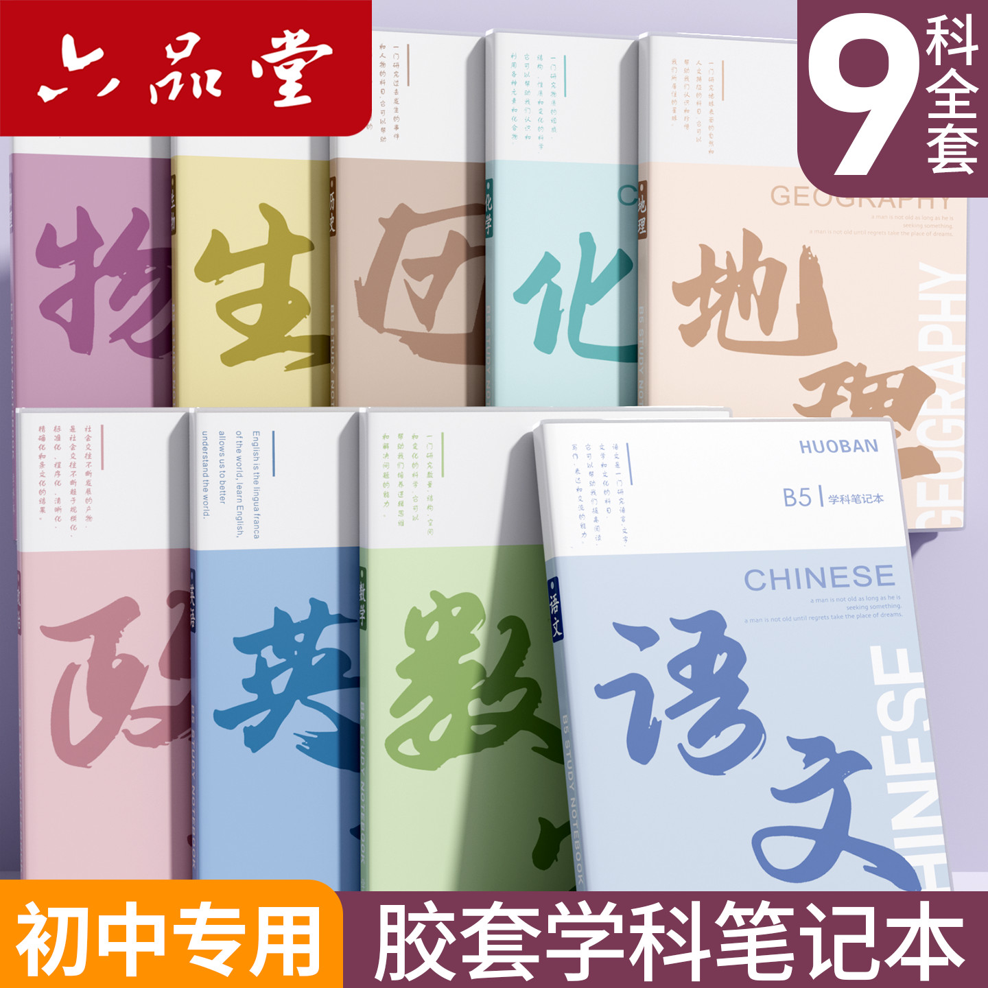 六品堂分科目笔记本中学生专用图片