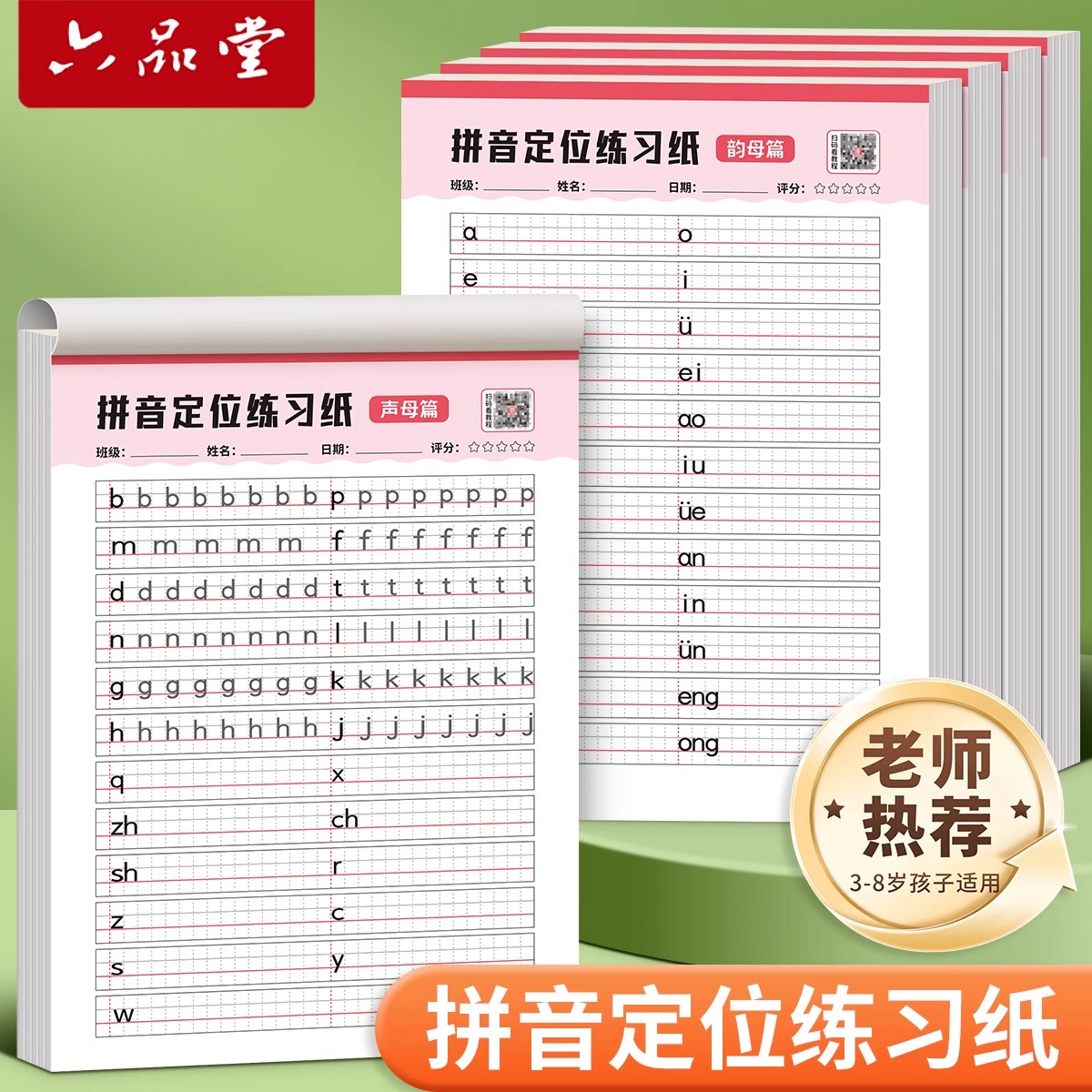 拼音练字帖幼小衔接定位纸训练