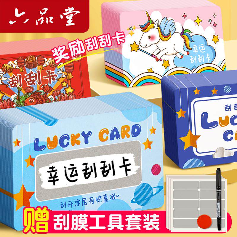 刮刮卡小学生奖励刮刮乐抽奖券diy涂层贴孩子教师儿童家庭幸运兑换空白定制卡片手写自制游戏生日心愿积分卡