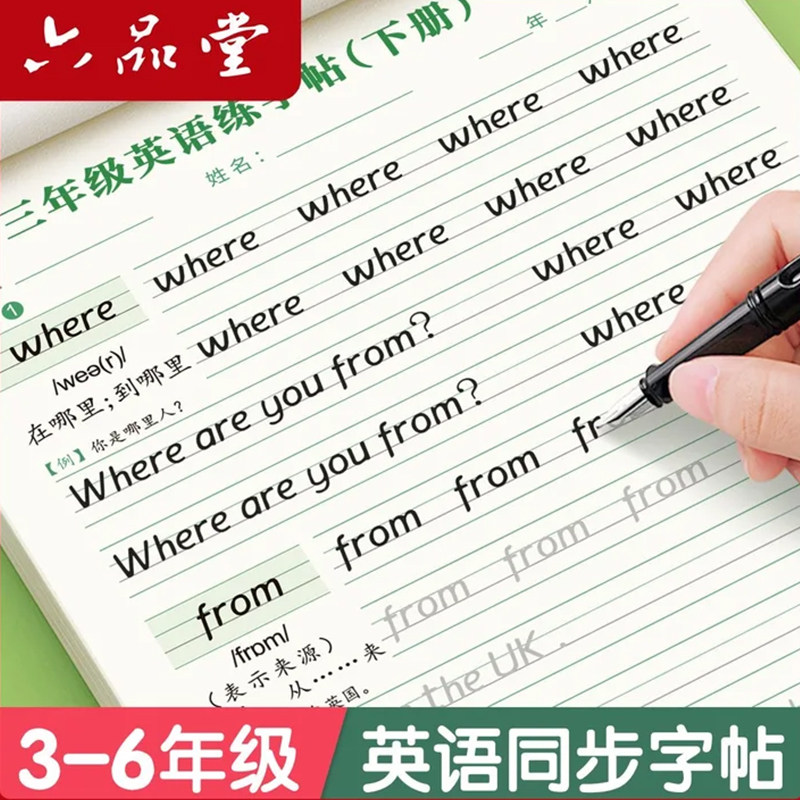 三年级衡水体英语字帖人教版同步课本四五六年级上册下册同步练字帖英文字母书写每日一练练习册描红写字帖专用练字本六品堂练字帖
