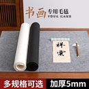 六品堂毛毡垫书画毛笔练字书法专用加厚羊毛毡垫写毛笔字垫 毛毡毡布垫布毡文房四宝国画毛毡