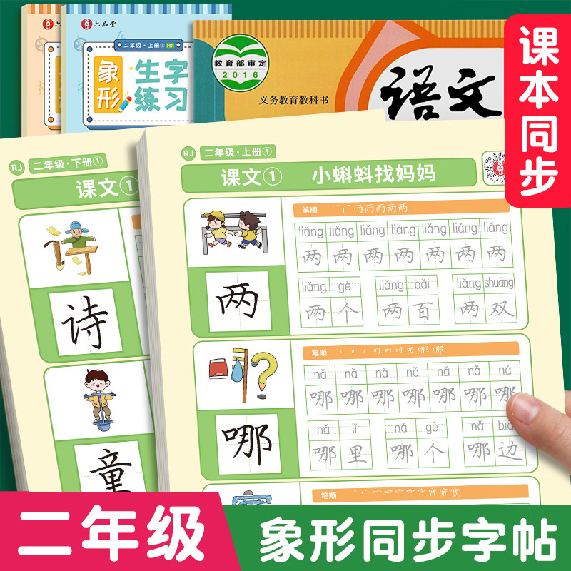 六品堂二年级上册练字帖小学生语文同步字帖象形识字小学生专用人教版下册每日一练生字描红练习写字贴钢笔楷书硬笔书法练字本笔画