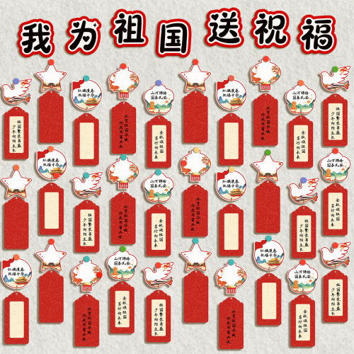 国庆节班级文化墙装饰布置贺卡片