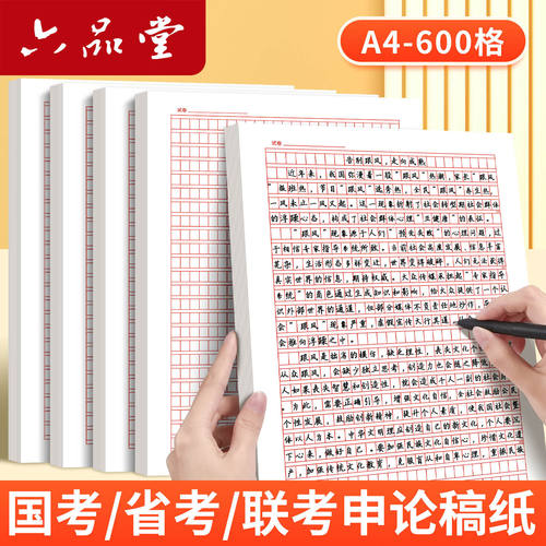 六品堂联考申论稿纸国考省考