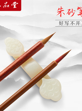 六品堂朱砂笔狼毫小楷中楷毛笔初学者道家抄经书法专用红色点朱砂笔启智金榜题名朱砂液笔笔墨套装