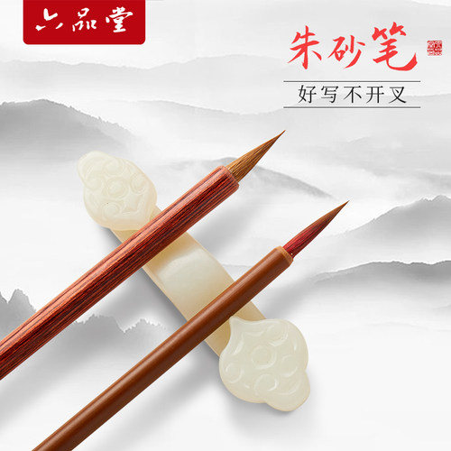 【六品堂】红色朱砂笔笔墨套装