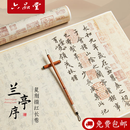 原帖临摹作品纸六品堂临摹长卷
