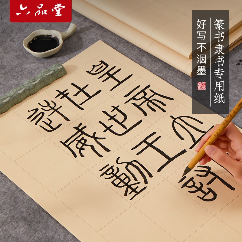 六品堂篆书隶书作品练习纸纸