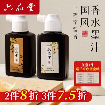 六品堂植物香味墨汁女生书法专用