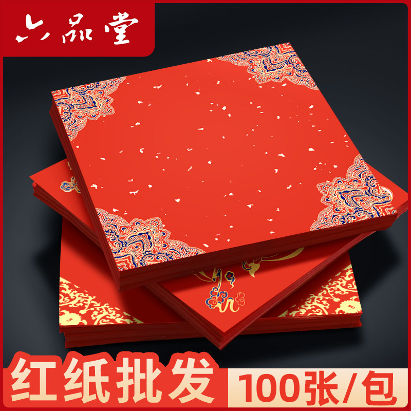 六品堂2026年福字纸批发斗方 100张空白手写加厚对联纸万年红斗方过年春节结婚手写贴大门加厚蜡染春联自写,文具电教/文化用品/商务用品,宣纸,淘宝优惠券,粉丝福利购,淘宝优惠卷