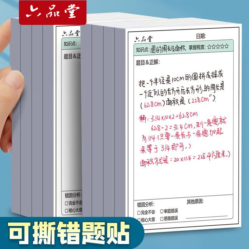 六品堂错题便利贴本便签纸自粘小学生初中生用数学语文英语试卷错题订正笔记修改贴改错贴纸神器作业学习用品
