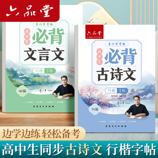 六品堂高中生必背古诗文行楷字帖文言文高中专用语文篇目72篇必备古诗临摹楷书硬笔书法练字初中生高一高二高三中学生练字帖高考