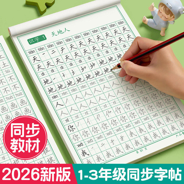 一年级二年级三年级下册上册语文同步练字字帖人教版小学生2026新版生字练字帖硬笔书法练字本笔画笔顺描红写字每日一练组词识字