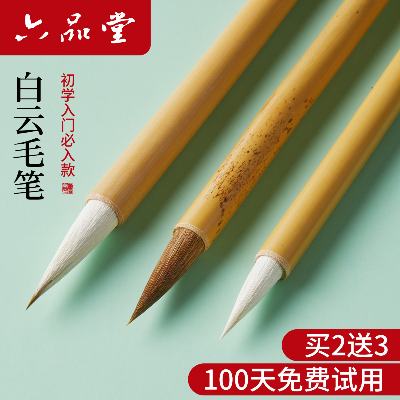 六品堂大白云中小学生毛笔兼毫狼羊毫成人文房四宝国画毛笔书法专用初学者入门套装篆隶行书练字中小楷专业级