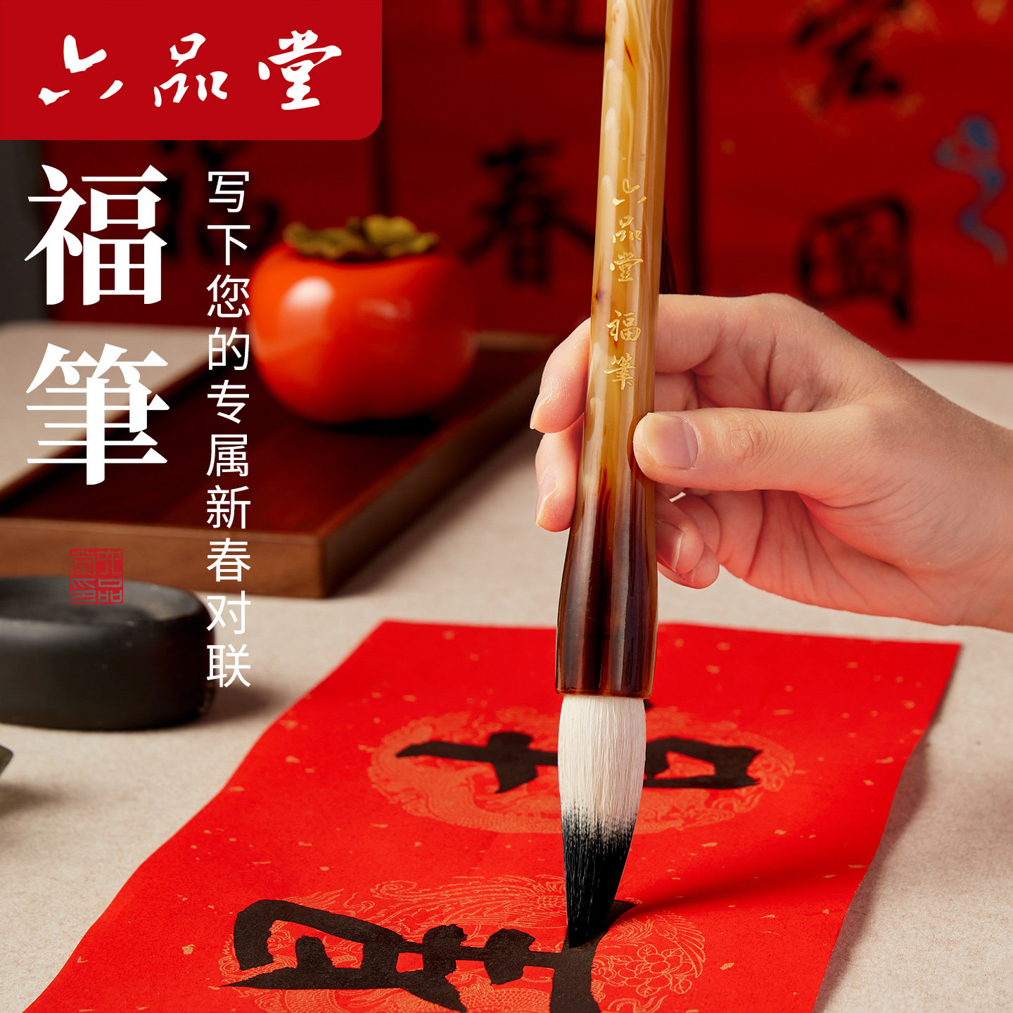 六品堂福笔传统毛笔福字联专用笔