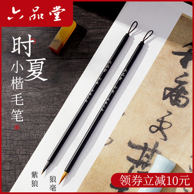六品堂小楷毛笔静心抄写