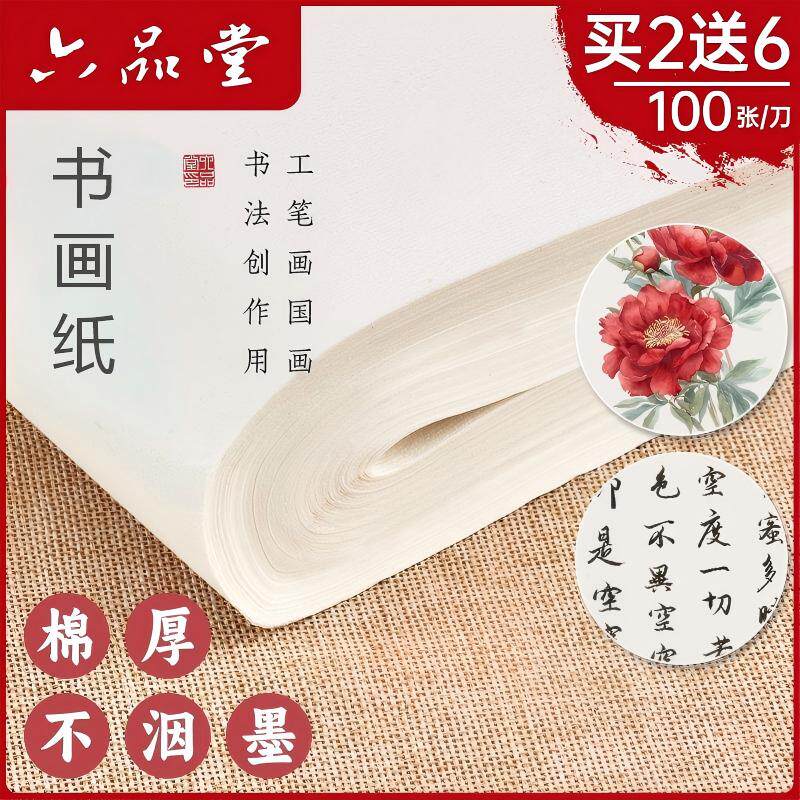 六品堂宣纸半生半熟书法专用纸玉版手工加厚国画工笔画美术专用作品纸四尺对开初学者专用练习毛笔字纸书画纸
