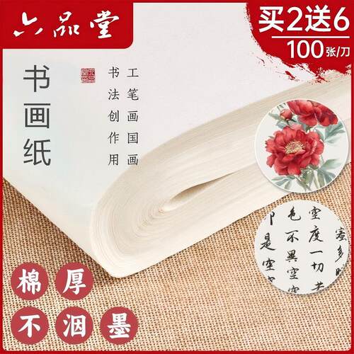 六品堂加厚国画书画书法专用纸