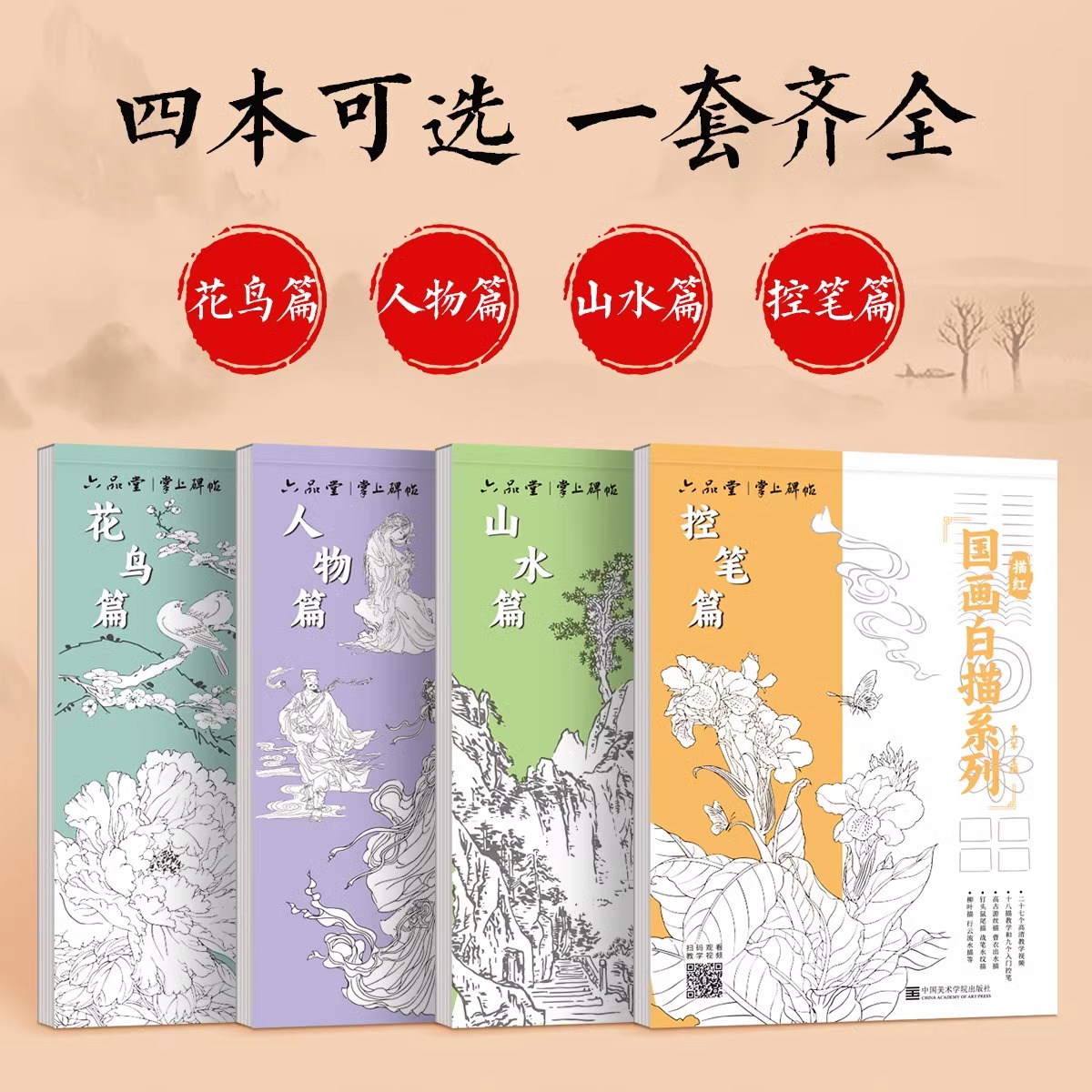 六品堂中国画白描入门工笔画底稿白描画稿临摹画册画本控笔练习花鸟山水人物初学者成人毛笔绘画美术临摹全套
