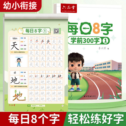 【每日8字】幼儿园练字本初学者