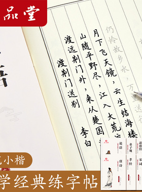 六品堂簪花小楷字帖练字成年男女生字体漂亮大学生成人硬笔书法练习本行书正楷书手写字钢笔临摹古诗词练字帖行楷练习初中生高中生