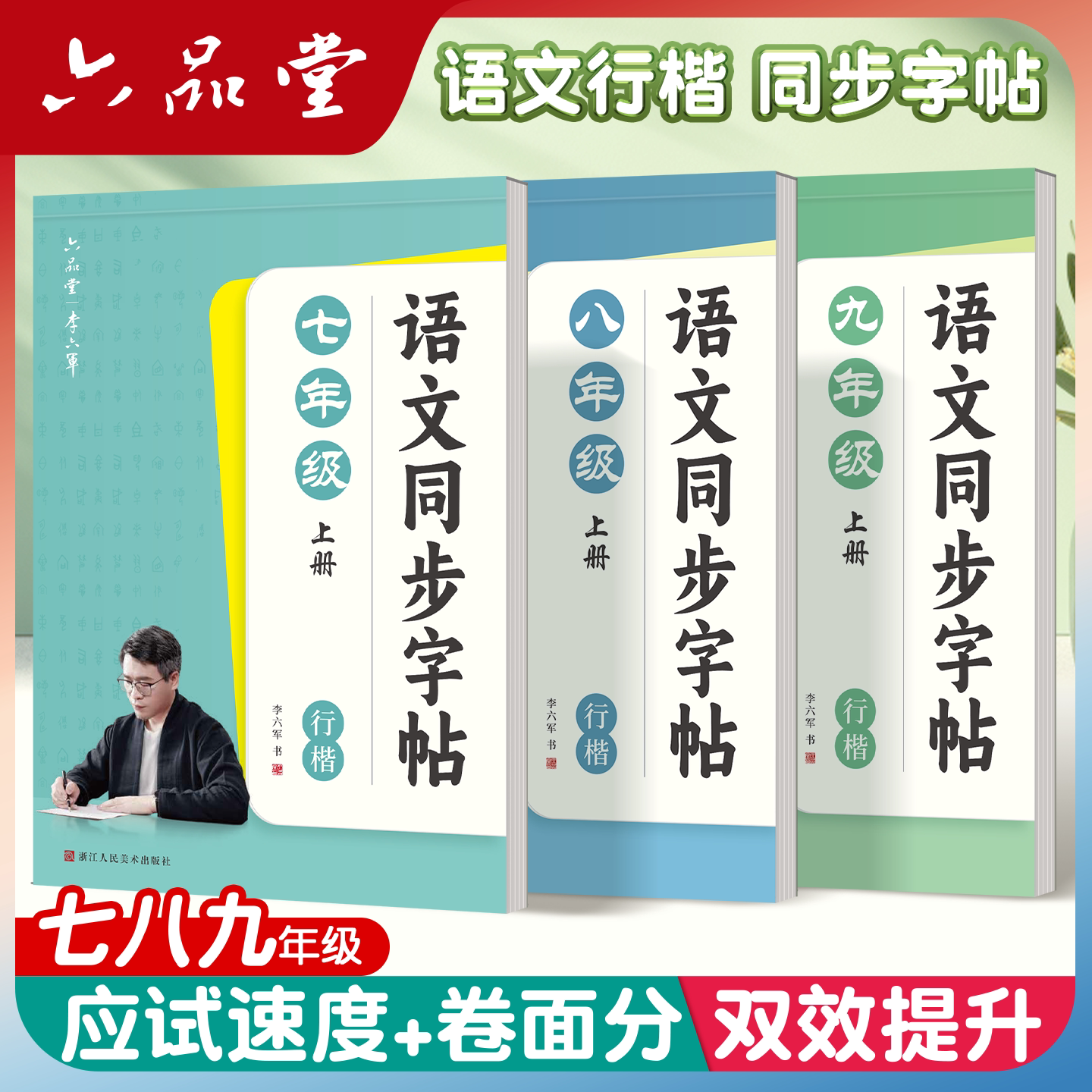 六品堂语文初中行楷人教版