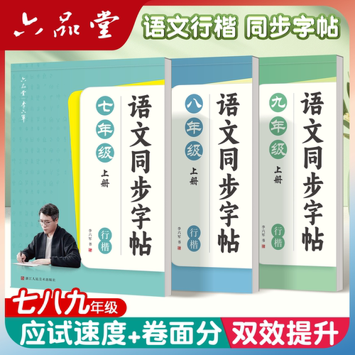 六品堂语文初中行楷人教版