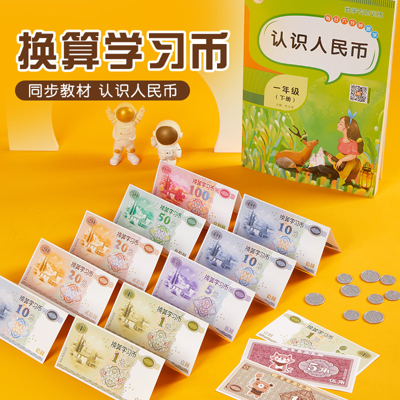 现货速发纸币票样小学生儿童一年级学习用品元角分认识数学教具钱
