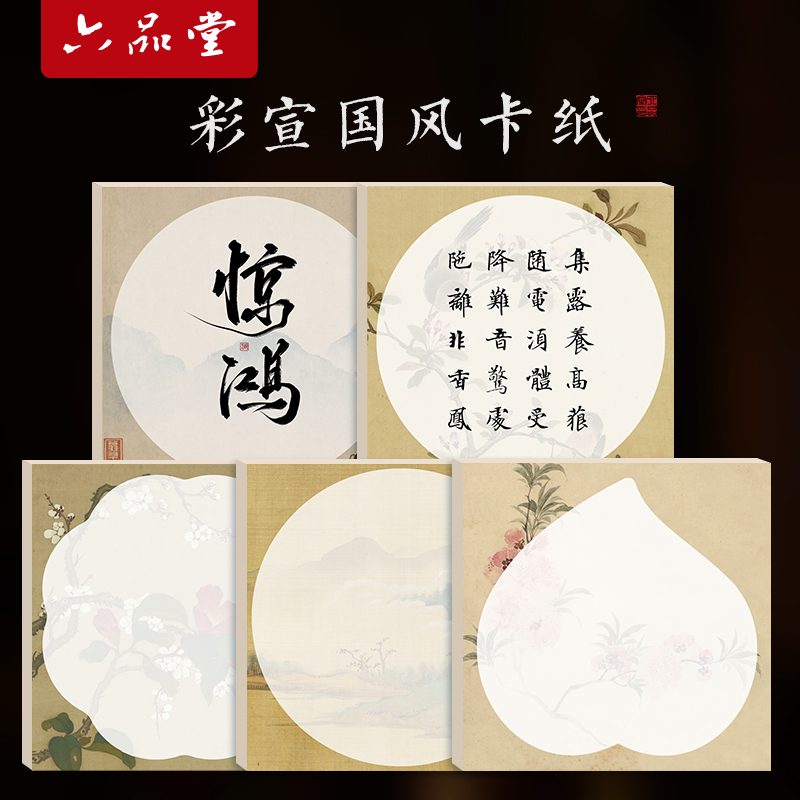 六品堂彩宣国风卡纸加厚空白斗方书法作品纸花草圆形宣纸毛笔书法练习纸半生半熟国展投稿专用小楷信笺作品纸