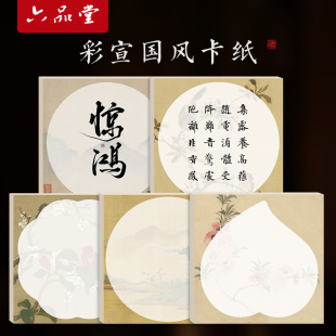 六品堂宣纸彩宣国风卡纸加厚空白斗方书法作品纸花草圆形毛笔书法练习纸半生半熟国展投稿专用小楷信笺作品纸