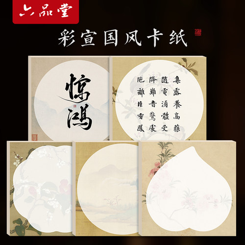 六品堂宣纸彩宣国风卡纸加厚空白斗方书法作品纸花草圆形毛笔书法练习纸半生半熟国展投稿专用小楷信笺作品纸