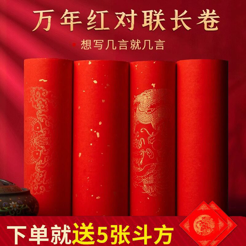 2026马年万年红长卷对联纸空白手写专用春联纸龙凤呈祥毛笔书法作品半生半熟加厚新年宣纸烫金七言百米红纸