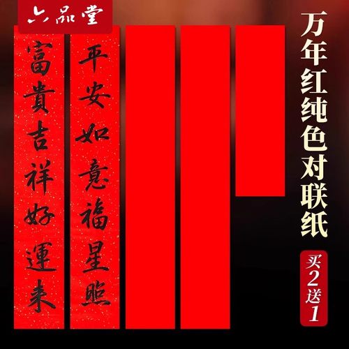 万年红洒金纯红对联纸春节自写