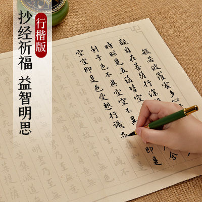 行书毛笔字帖108遍心经抄写