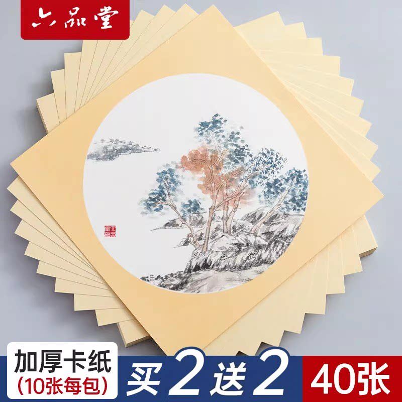 六品堂宣纸国画加厚卡纸画国画用的纸国画作品纸圆形扇面书法专用纸空白熟宣生儿童装裱作品纸卡宣白描画