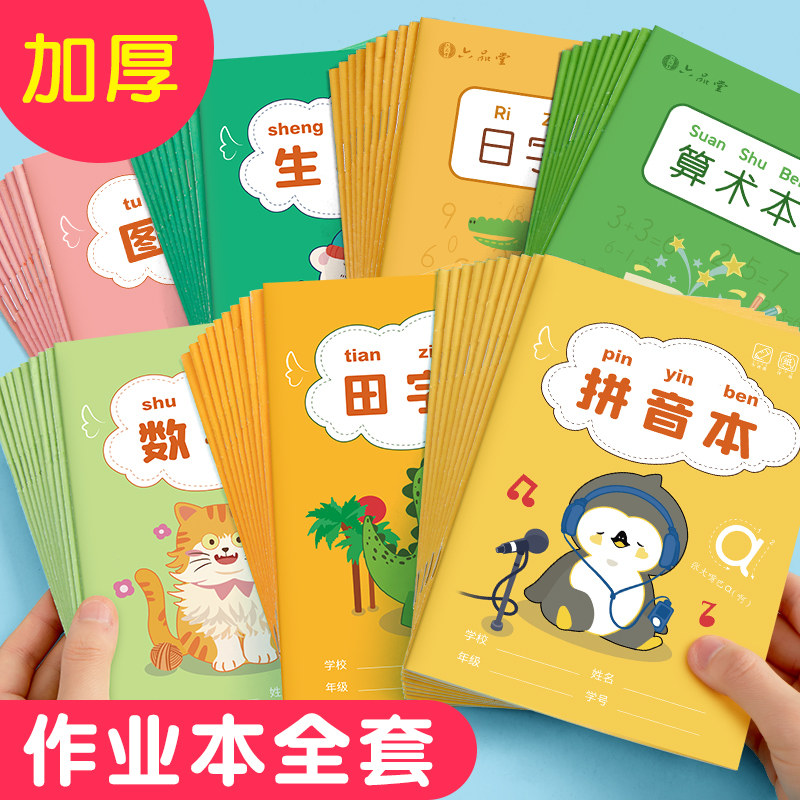 日字格田字格本一年级拼音生字本全国统一标准幼儿园小学生作业本数学日格算数幼小衔接田字田格本练字写字本_虎窝淘
