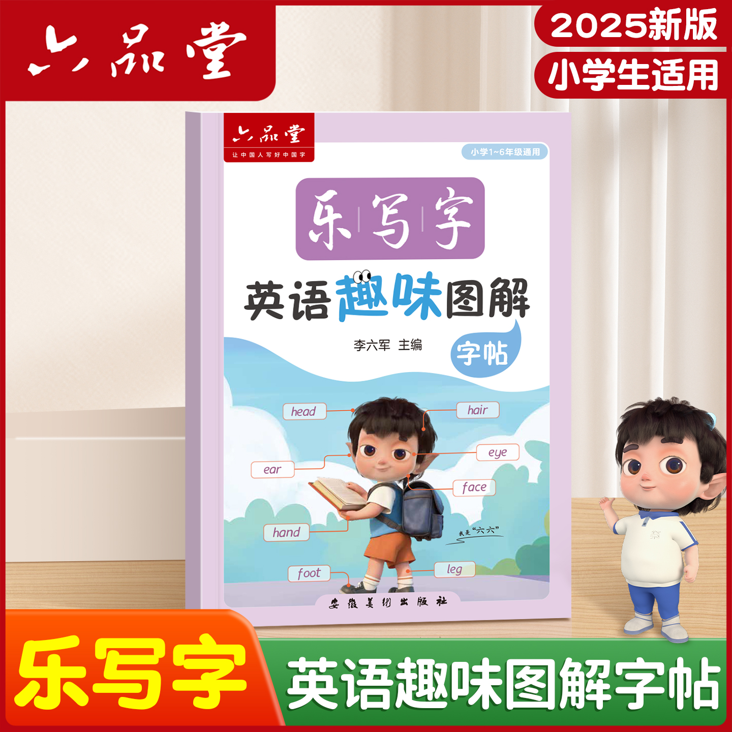 六品堂【乐写字英语趣味图解】练字帖小学英语看图写话英语同步帮手
