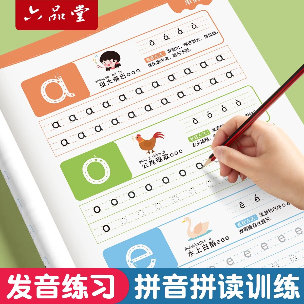 六品堂拼音拼读训练练字帖幼小衔接拼音专项练习册幼升小汉语教材全套一日一练拼读小能手拼音书一年级每日一练幼儿学前基础训练
