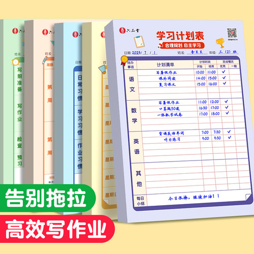 小学生学习计划表每日计划本卡纸