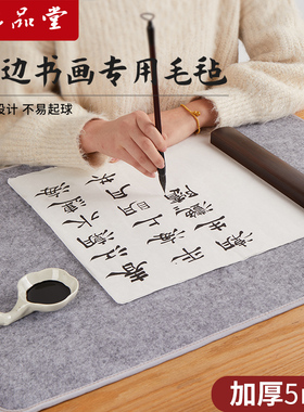 六品堂加厚毛毡垫书法毡垫布毡子书画毡初学者写毛笔字垫布书画毛毡垫毛笔练字书法专用垫写毛笔字垫的毛毡布