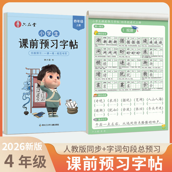 六品堂课前预习练字帖四年级上册下册小学生语文同步字帖专用人教版课本生字组词段落楷书描红入门钢笔练习写字硬笔书法练字本