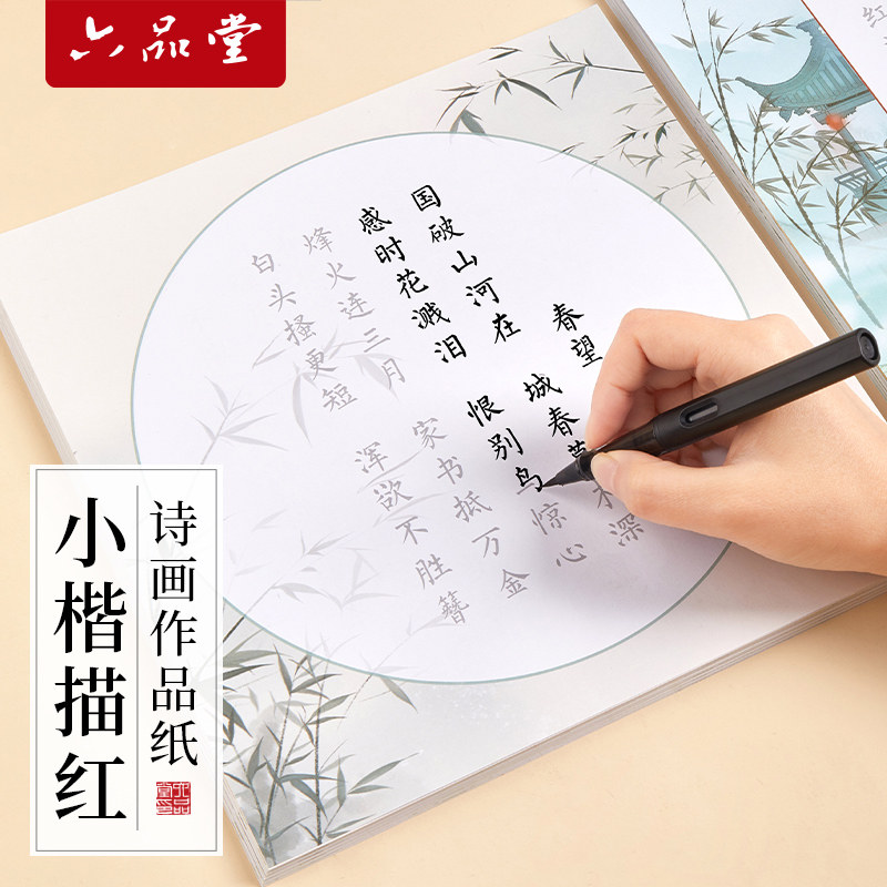 六品堂簪花小楷毛笔字帖诗画作品纸书法初学者入门套装软笔练字帖钢笔式毛笔字古诗词临摹成人楷书静心专用,文具电教/文化用品/商务用品,宣纸,淘宝优惠券,粉丝福利购,淘宝优惠卷