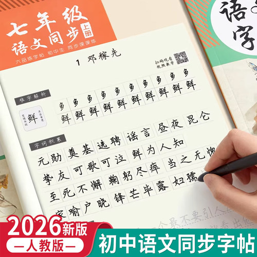 初中语文同步练字帖七年级六品堂