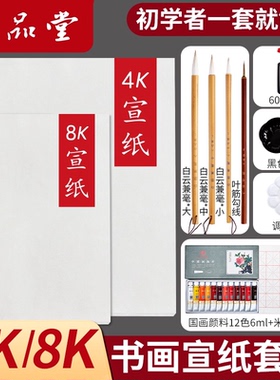 六品堂宣纸生宣4k8k绘画白色书法纸国画初学者套装美术用品颜料工具全套学生a4a3专用纸练习熟宣小学生专用