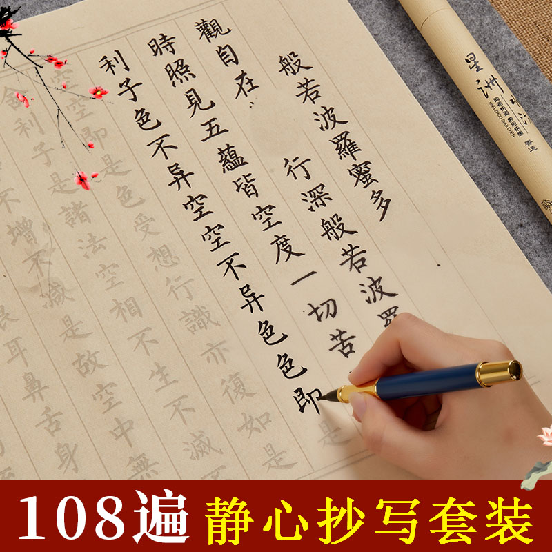 108遍静心手抄经手抄卷道德经临摹字帖成人静心临摹字帖大悲地藏手抄本书法初学者书法入门套装小楷临摹 文具电教/文化用品/商务用品 宣纸 原图主图