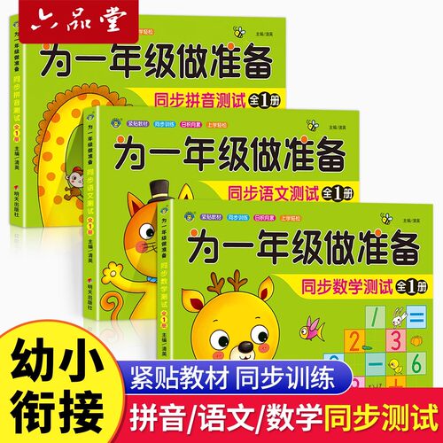 为一年级做准备全套3本数学+拼音