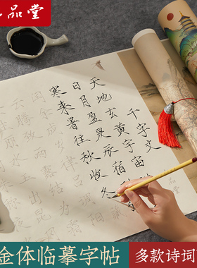 六品堂瘦金体长卷入门字帖毛笔临摹初学者套装成人书法练字帖千字文滕王兰亭序毛笔字静心宣纸楷书练字长卷